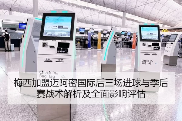 梅西加盟迈阿密国际后三场进球与季后赛战术解析及全面影响评估