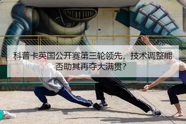 ke-pu-ka-ying-guo-gong-kai-sai-di-san-lun-ling-xian-ji-shu-tiao-zheng-neng-fou-zhu-qi-zai-duo-da-man-guan-3-963.jpg
