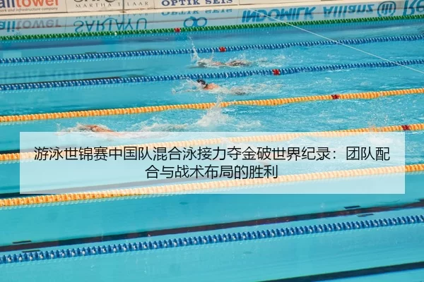 you-yong-shi-jin-sai-zhong-guo-dui-hun-he-yong-jie-li-duo-jin-po-shi-jie-ji-lu-tuan-dui-pei-he-yu-zhan-shu-bu-ju-de-3-641.jpg